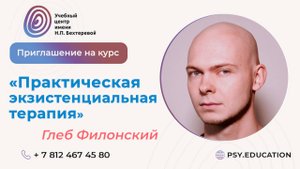 Приглашение на курс «Практическая экзистенциальная терапия»