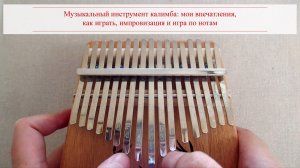 Музыкальный инструмент калимба: мои впечатления, как играть, импровизация и игра по нотам