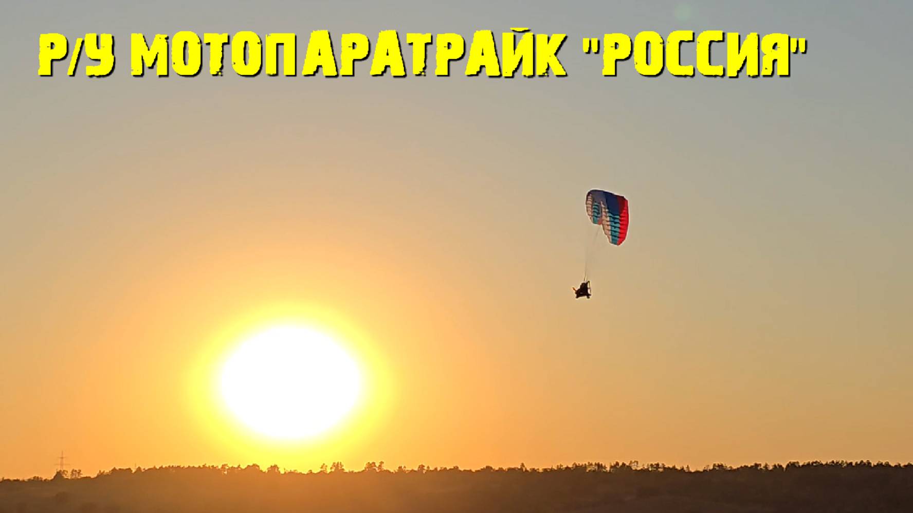 РУ Мотопаратрайк  РОССИЯ