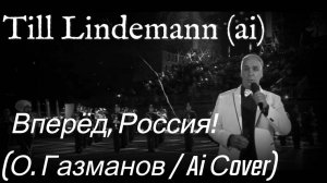Till Lindemann - Вперёд, Россия! (LINDEMANN Style / О. ГАЗМАНОВ / Ai Cover)