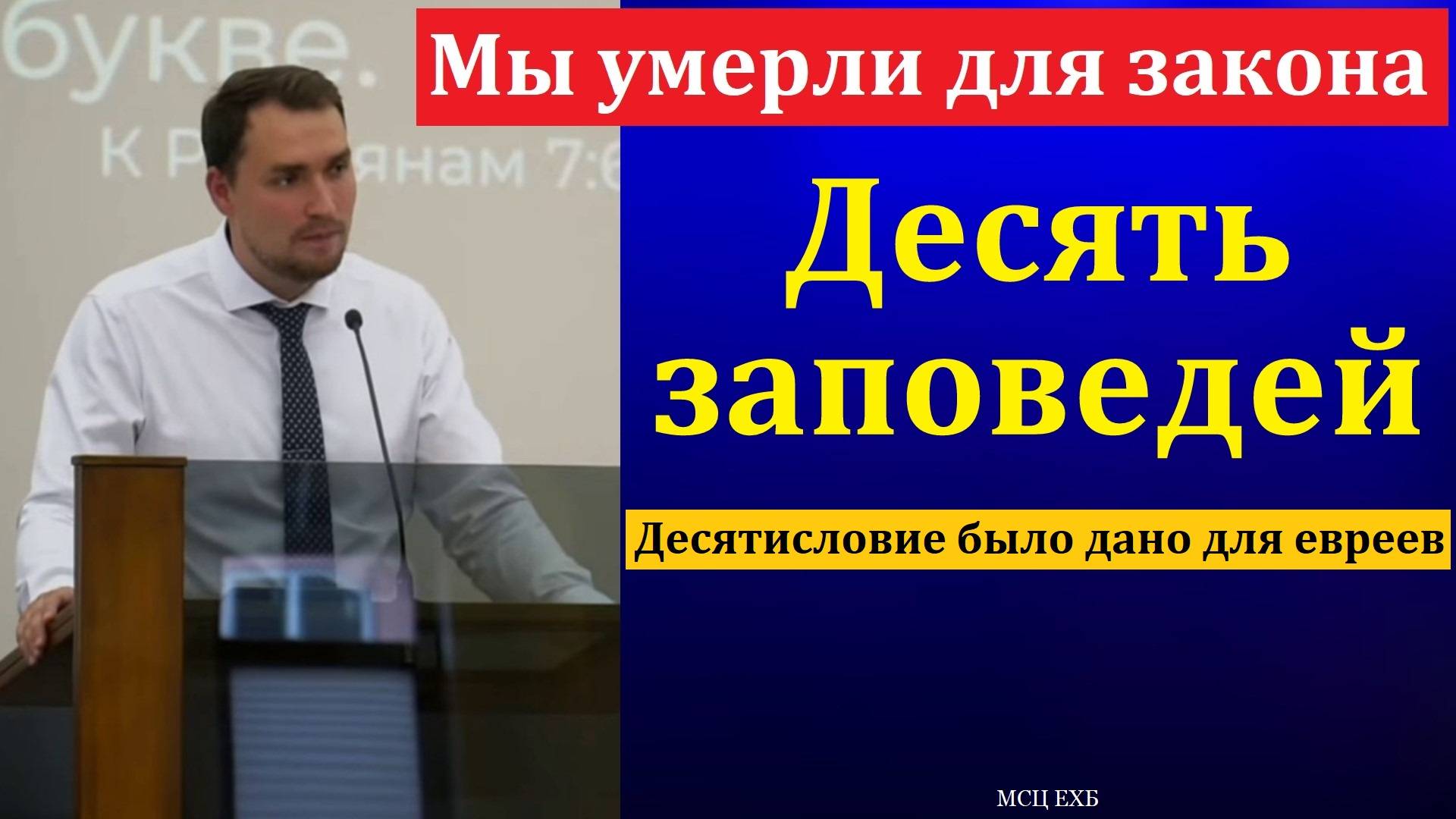 Десятисловие: четыре раздела. Ф. Г. Ефремов. МСЦ ЕХБ
