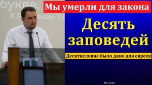 Десятисловие: четыре раздела. Ф. Г. Ефремов. МСЦ ЕХБ