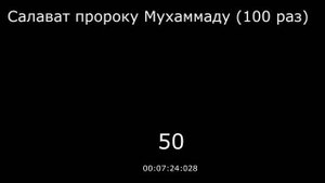 Салават пророку Мухаммаду (100 раз)