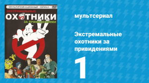 Экстремальные охотники за привидениями 1 серия «Темнота в Полдень. Часть 1» (мультсериал, 1997)