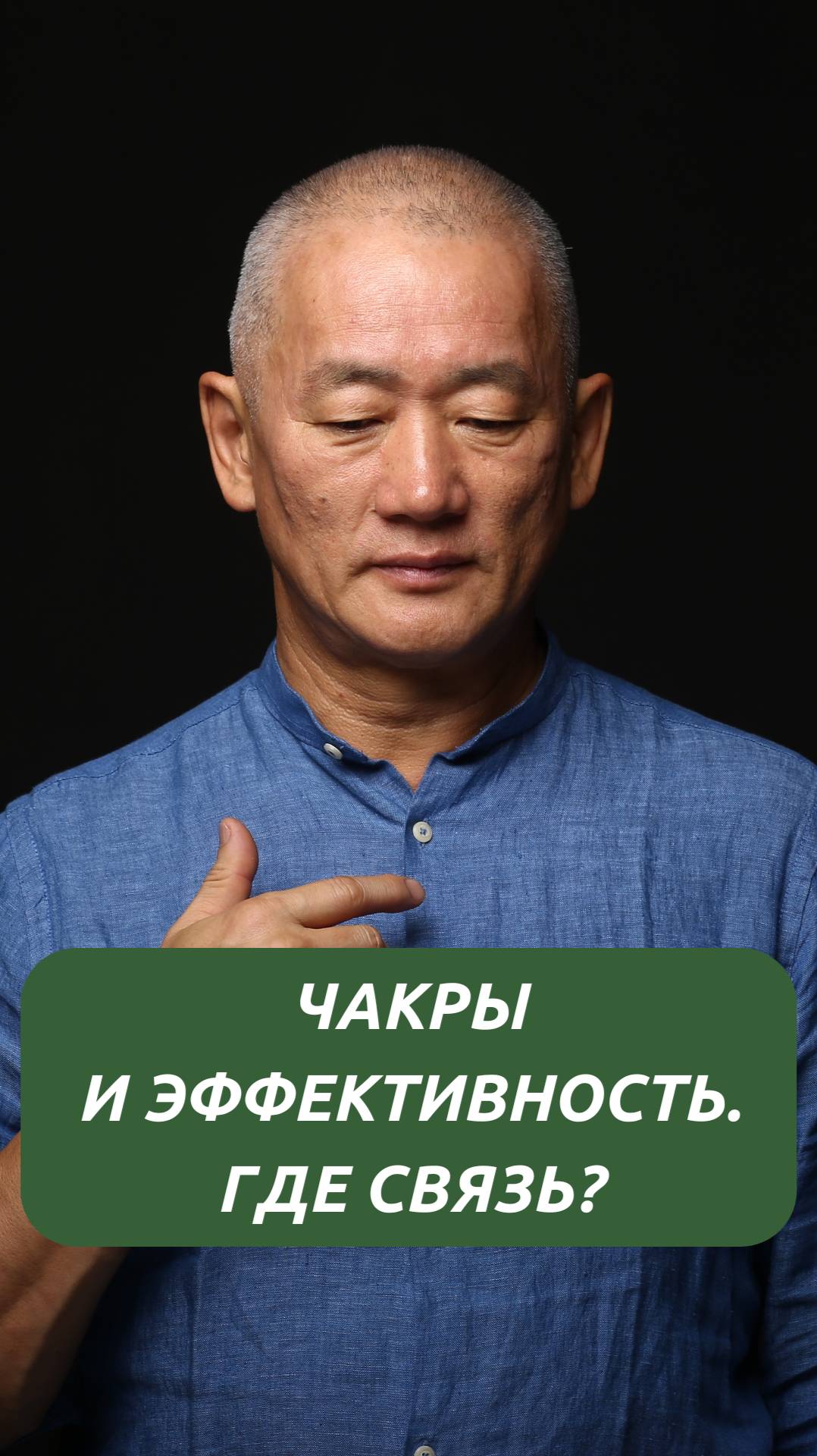 Чакры и эффективность. Где связь? смотреть онлайн