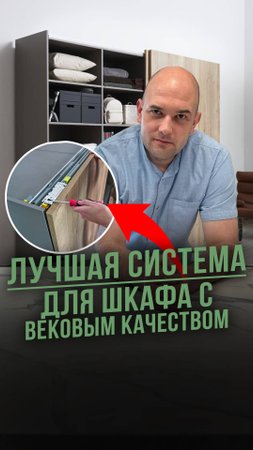 ЛУЧШАЯ СИСТЕМА для шкафа с вековым качеством