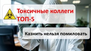 Токсичные сотрудники: как они разрушают коллектив и что с ними делать