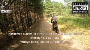Катаемся в лесу на китайских эндуро мотоциклах Motoland, BSE и BRZ