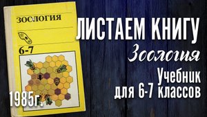 Учебник СССР Зоология 6-7 класс. 1985 г.
