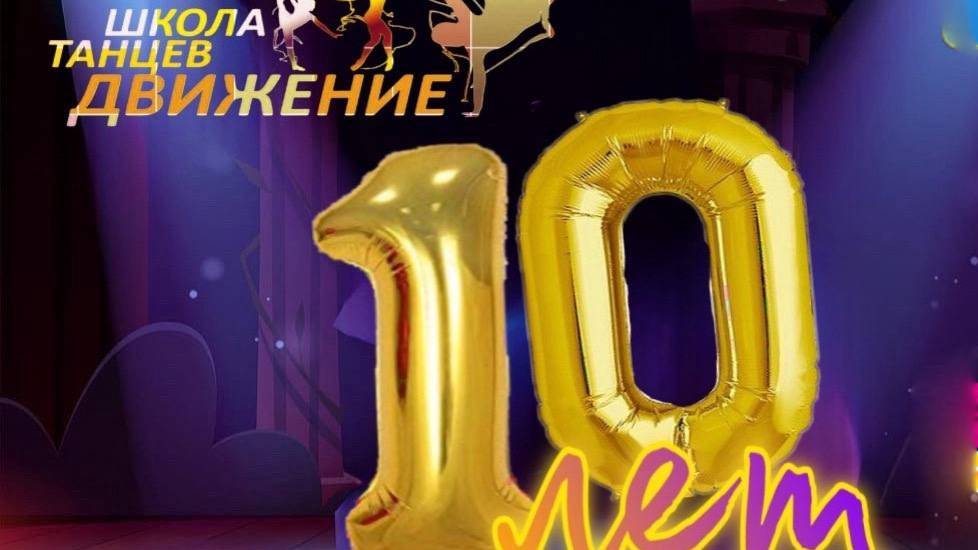 Школа танцев "Движение", 10 лет смотреть онлайн