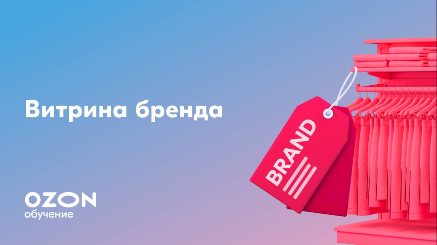 Как создать официальную витрину бренда на Ozon