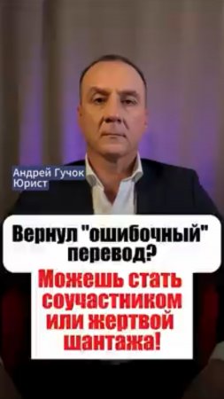 Вернул ошибочный перевод? Можешь стать соучастником или жертвой шантажа! #adglawyer #юристгучок