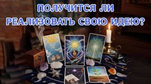 Диагностика проекта, идеи, своего дела. Таро кармы|Таро самопознание|Таро Божена