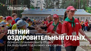 Отдых в летнем лагере | Чем кормят детей? | Сколько стоит путевка в лагерь? На контроле Президента