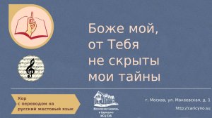 Хор. Боже мой, от Тебя не скрыты мои тайны. РЖЯ