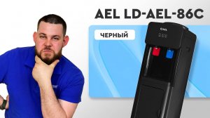 Обзор кулера для воды AEL LD-AEL-86c