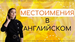 Местоимения в английском языке