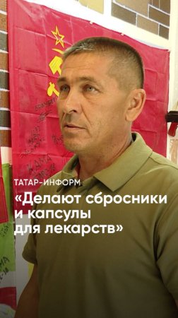 «Военные действия перешли на новый уровень»: как помогают операторам БПЛА? #Татарстан #СВО #бойцы