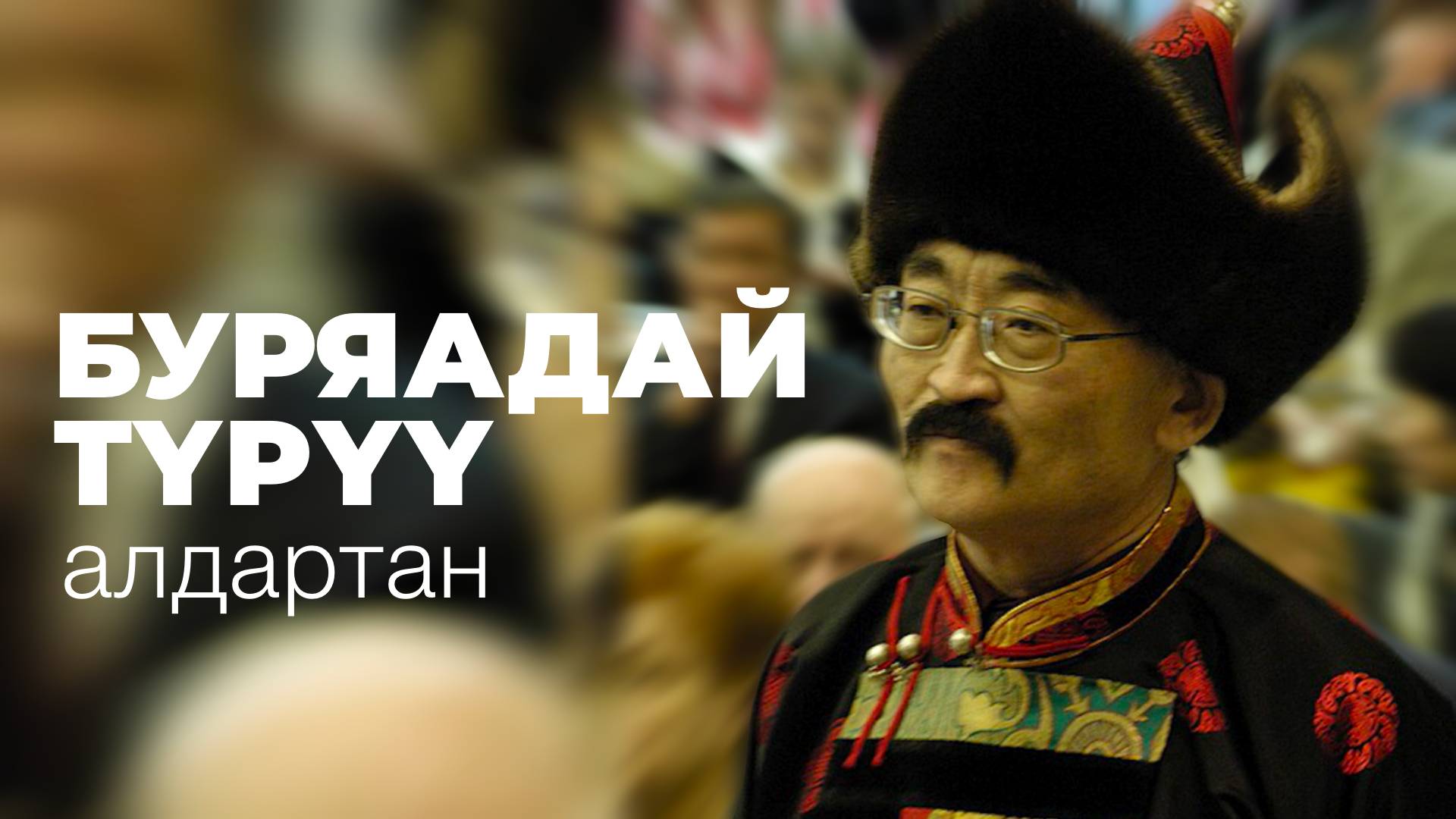 "Буряадай түрүү алдартан". Жалсан Санжиев