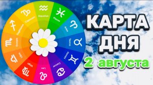 "КАРТА ДНЯ" на 2 АВГУСТА 2025 года (Оракул "КАЛЕЙДОСКОП")!!!