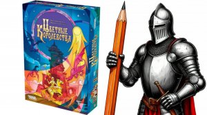 Цветные Королевства! Настольная игра!