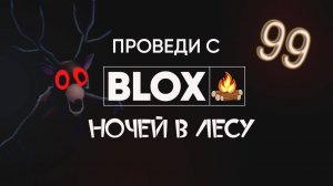 играем в 99 ночей в лесу
