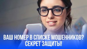 Ваш номер уже в руках мошенников? Узнайте, как спам может преследовать вас!