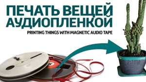 Вещи из  магнитной аудио пленкой СССР Переработка пленки.