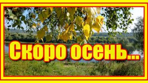 "Скоро осень, господа, скоро осень..." Июль прощается с нами, на пороге Август...