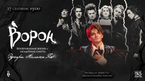 Мюзикл «ВОРОН»│Старт продаж на концерт-презентацию в БКЗ «Октябрьский» 27.09.2025, Санкт-Петербург