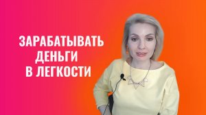 Как начать зарабатывать деньги в легкости