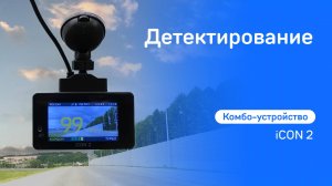 iBOX iCON 2.  Детектирование камер