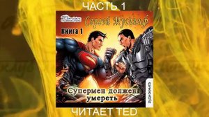 Сергей Мусаниф "Супермен должен умереть" (книга 1 часть 1)