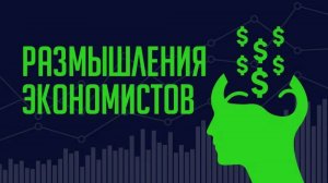 Пошлины Трампа, российская экономика и охлаждение рынка