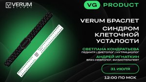 VERUM БРАСЛЕТ — СИНДРОМ КЛЕТОЧНОЙ УСТАЛОСТИ — Андрей Игнаткин и Светлана Кондратьева (31.07.25)