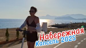 Капсель 2025: Обзор новой набережной арт-кластера "Таврида" у мыса Меганом.