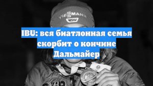 IBU: вся биатлонная семья скорбит о кончине Дальмайер