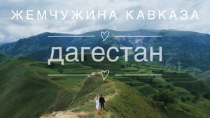 Аул-призрак Гамсутль. ЧОХские террасы. Завтрак в ресторане сердца Дагестана Гуниб