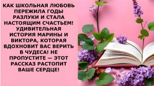 Истории из жизни. КАК ШКОЛЬНАЯ ЛЮБОВЬ ПЕРЕЖИЛА ГОДЫ Аудио рассказы, Жизненные истории слушать