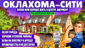 Плохо или хорошо жить в центре Америки_ _ обзор Оклахома-Сити (расширенная версия)