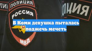 В Коми девушка пыталась поджечь мечеть