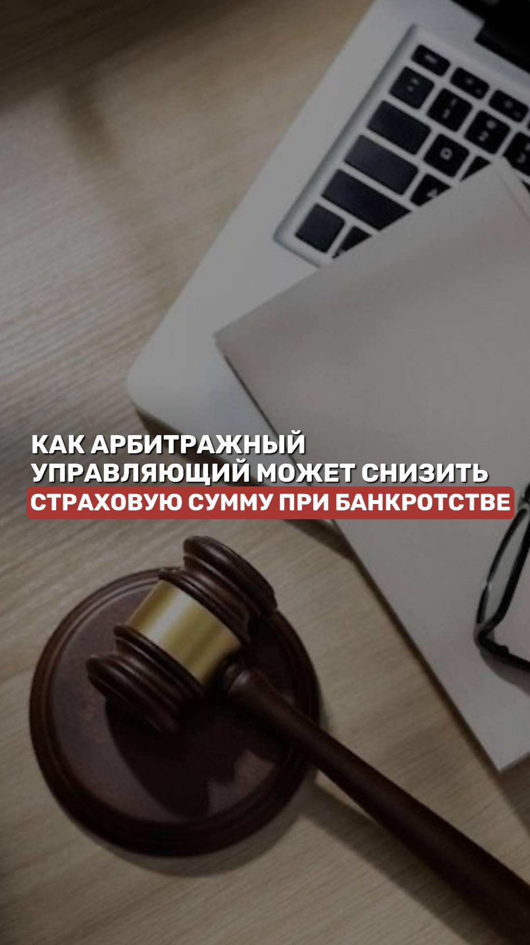 Как арбитражный управляющий может снизить страховую сумму при банкротстве #арбитражныйуправляющий смотреть онлайн