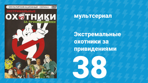 Экстремальные охотники за привидениями 38 серия «Снова в седле. Часть 2» (мультсериал, 1997)