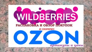 WILDBERRIES и OZON..Распаковка с ценами и артикулами