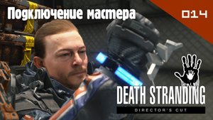 Death Stranding: Director's Cut - Подключение мастера #014