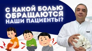 КАКУЮ БОЛЬ МЫ ЛЕЧИМ?