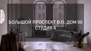 Большой проспект ВО дом 90 студия 4