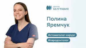 Яремчук Полина - стоматолог-хирург, пародонтолог