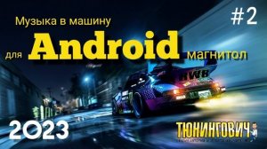 МУЗЫКА в АВТО 2025, для твоей Android магнитолы. Part.3 CAR Music Mix BASS BOOSTED