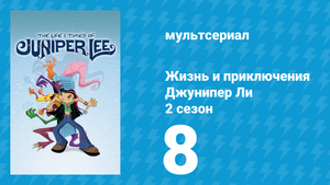 Жизнь и приключения Джунипер Ли 2 сезон 8 серия (мультсериал, 2006)